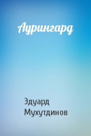Обложка книги «Аурингард» — Эдуард Мухутдинов