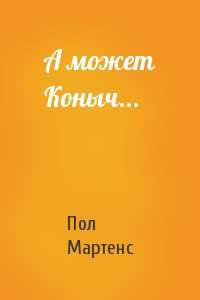 А может Коныч...