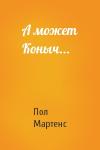 Пол Мартенс - А может Коныч...