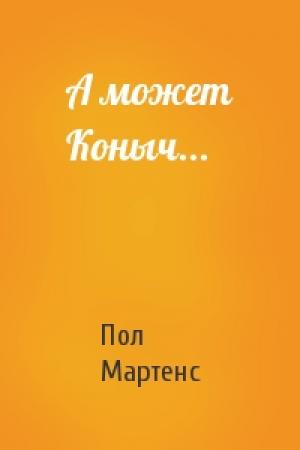 Обложка книги «А может Коныч...» — Пол Мартенс