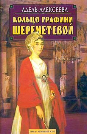 Обложка книги «Кольцо графини Шереметевой» — Адель Алексеева