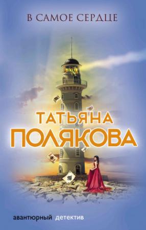 Обложка книги «В самое сердце» — Татьяна Полякова