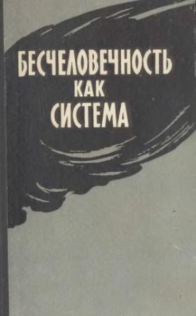 Обложка книги «Бесчеловечность как система»