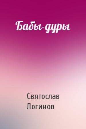 Обложка книги «Бабы-дуры» — Святослав Логинов