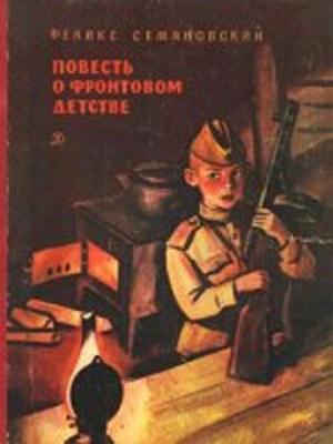 Обложка книги «Повесть о фронтовом детстве» — Феликс Семяновский