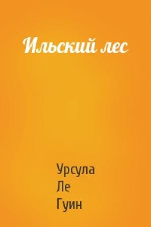 Обложка книги «Ильский лес» — Урсула Ле Гуин