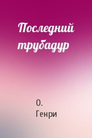 Обложка книги «Последний трубадур» — О. Генри