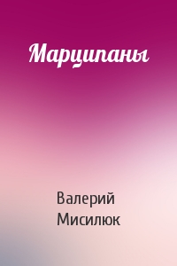 Валерий Мисилюк - Марципаны