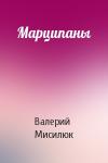 Валерий Мисилюк - Марципаны