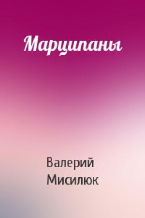 Обложка книги «Марципаны» — Валерий Мисилюк
