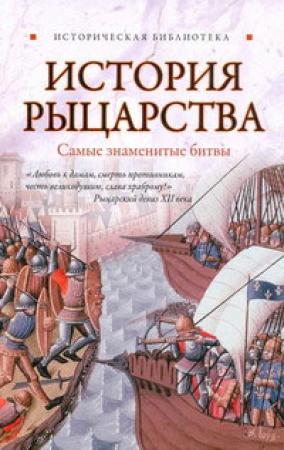 Обложка книги «История рыцарства. Самые знаменитые битвы» — Екатерина Монусова