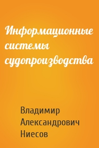 Информационные системы судопроизводства