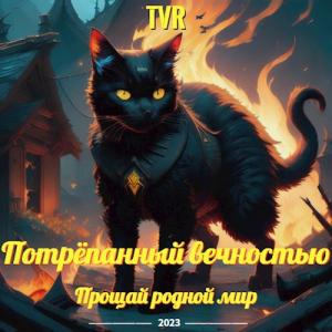 Обложка книги «Потрёпанный вечностью: Прощай родной мир» — TVR