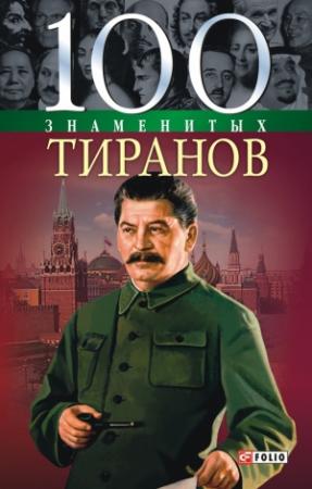 Обложка книги «100 знаменитых тиранов» — Илья Вагман, Валентина Мирошникова, Наталья Вукина