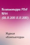Компьютерра - Компьютерра PDA N144 (05.11.2011-11.11.2011)