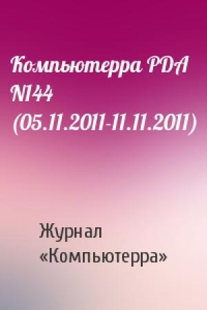 Обложка книги «Компьютерра PDA N144 (05.11.2011-11.11.2011)» — Компьютерра