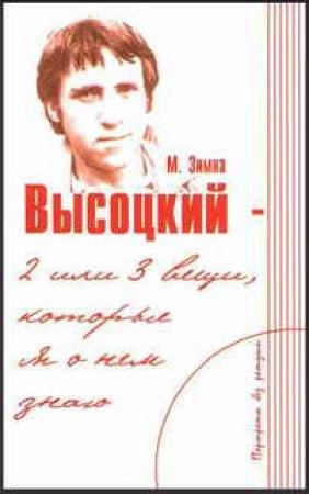Обложка книги «Высоцкий — две или три вещи, которые я о нем знаю» — Марлена Зимна