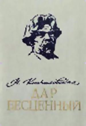 Обложка книги «Дар бесценный» — Наталья Кончаловская