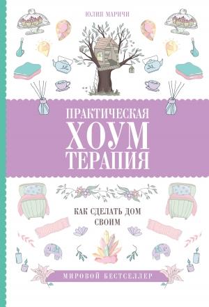 Обложка книги «Практическая хоумтерапия: как сделать дом своим» — Юлия Маричи