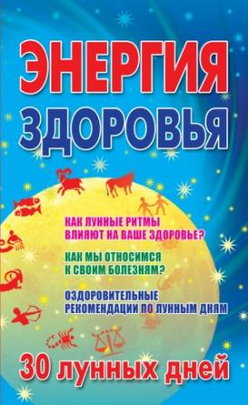 Обложка книги «Энергия здоровья. 30 лунных дней» — Мария Кановская