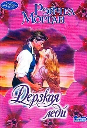 Обложка книги «Дерзкая леди» — Рэйчел Морган
