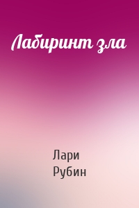 Лабиринт зла