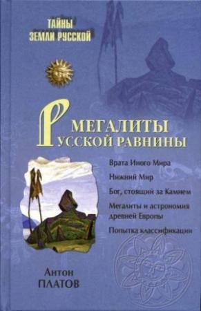 Обложка книги «Мегалиты Русской равнины» — Антон Платов