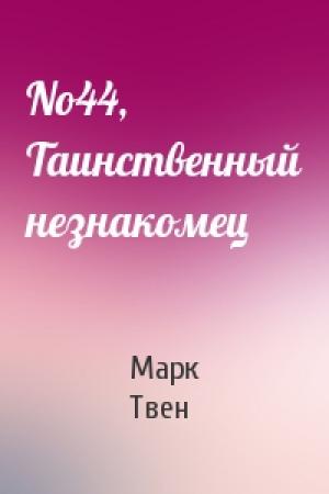 Обложка книги «No44, Таинственный незнакомец» — Марк Твен