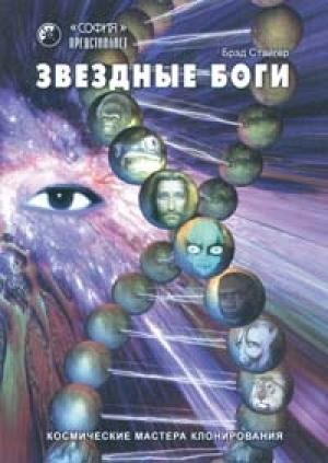 Обложка книги «Звездные Боги. Космические мастера клонирования» — Брэд Стайгер