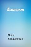 Яцек Савашкевич - Контакт
