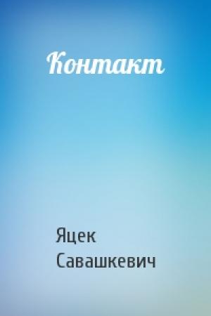 Обложка книги «Контакт» — Яцек Савашкевич