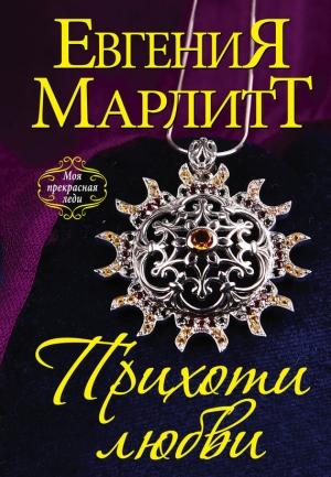 Обложка книги «Прихоти любви» — Евгения Марлитт