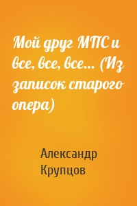 Мой друг МПС и все, все, все… (Из записок старого опера)