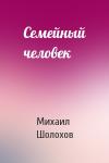 Михаил Шолохов - Семейный человек