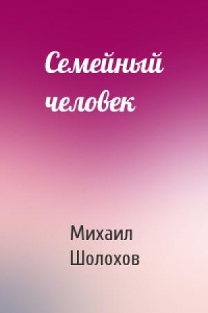 Обложка книги «Семейный человек» — Михаил Шолохов