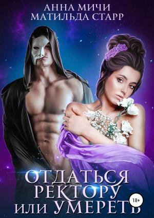 Обложка книги «Отдаться ректору или умереть» — Анна Мичи