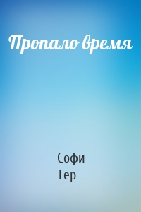 Пропало время