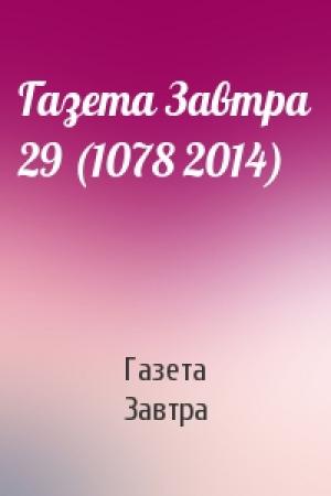 Обложка книги «Газета Завтра 29 (1078 2014)» — Газета Завтра