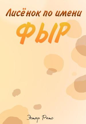 Обложка книги «Лисёнок по имени Фыр» — Эстер Ретс