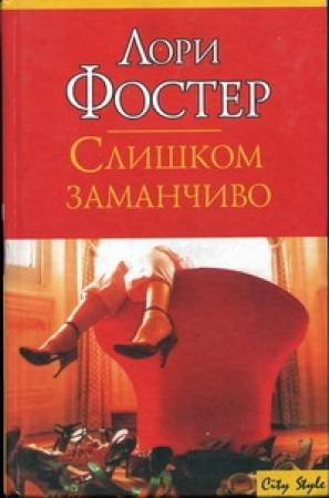 Обложка книги «Слишком заманчиво» — Лори Фостер