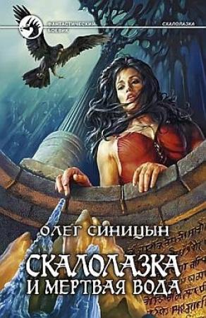 Обложка книги «Скалолазка и мертвая вода» — Олег Синицын