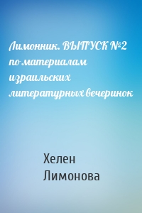 Лимонник. ВЫПУСК №2 по материалам израильских литературных вечеринок