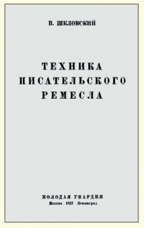 Обложка книги «Техника писательского ремесла» — Виктор Шкловский