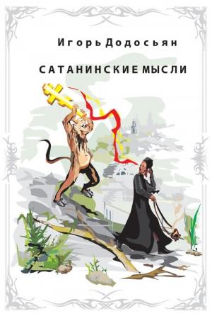 Обложка книги «Сатанинские мысли» — Игорь Додосьян