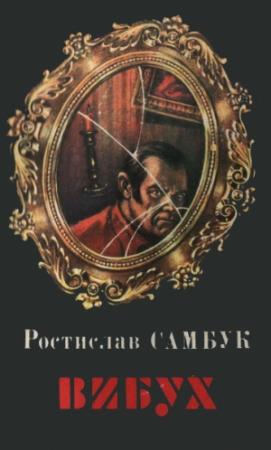 Обложка книги «Вельветові джинси» — Ростислав Феодосьевич Самбук