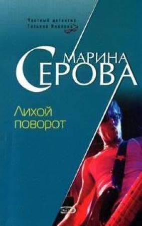 Обложка книги «Лихой поворот» — Марина Серова