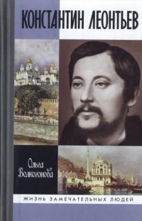 Обложка книги «Константин Леонтьев» — Ольга Волкогонова