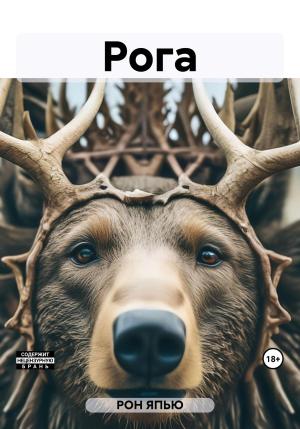 Обложка книги «Рога» — ЯПЬЮ РОН