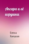 Елена Владимировна Хаецкая - Апсара и её игрушки