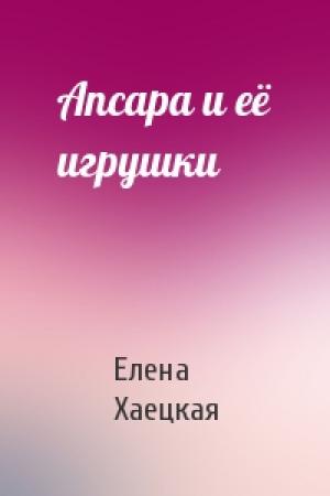Обложка книги «Апсара и её игрушки» — Елена Владимировна Хаецкая